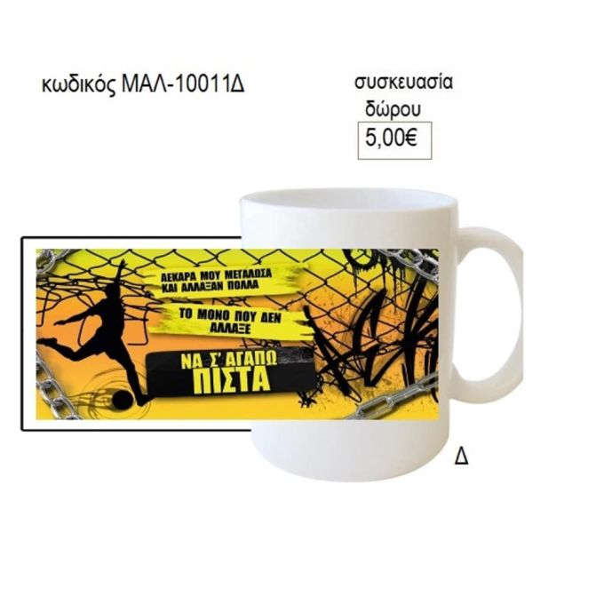 αεκ να σ' αγαπώ πιστά κούπα για δώρο μαλ 10011δ