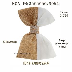 ΖΑΚΑΡ ΠΟΥΓΚΙ ΚΑΜΒΑΣ ΜΠΟΜΠΟΝΙΕΡΑ - ΔΩΡΟ EF-3595050-3054