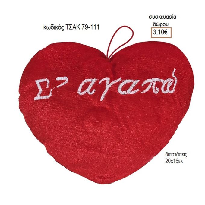 ΚΑΡΔΙΑ ΛΟΥΤΡΙΝΗ ΣΕ ΑΓΑΠΩ ΚΩΔΙΚΟΣ ΤΣΑΚ 79-111