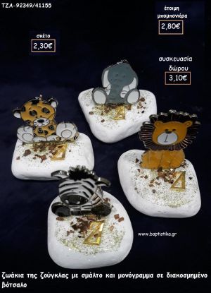 ΖΩΑ ΤΗΣ ΖΟΥΓΚΛΑΣ ΜΕ ΣΜΑΛΤΟ ΚΑΙ ΜΟΝΟΓΡΑΜΜΑ ΕΠΙΧΡΥΣΟ ΣΕ ΒΟΤΣΑΛΟ για μπομπονιέρες - δώρα πάρτυ - εορτών - γέννησης - γούρια - φτιάξτο μόνος σου ΤΖΑ-92349/41155 2.30€!!!