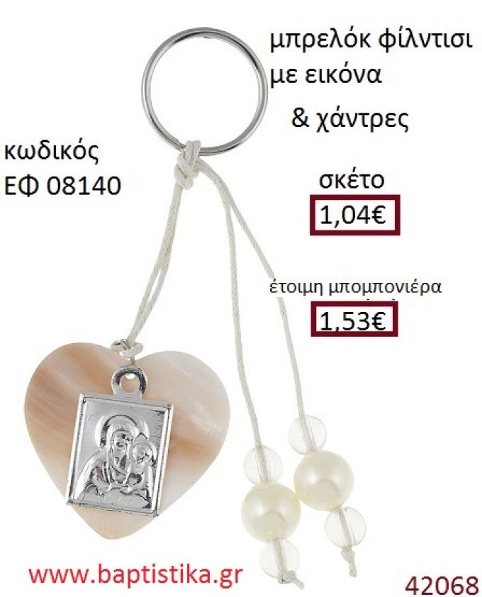 ΕΙΚΟΝΙΤΣΑ μπρελόκ φίλντισι accessories για βάπτιση ΕΦ-08140