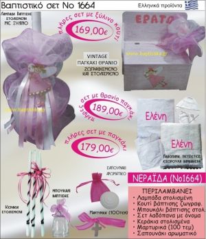 ΝΕΡΑΪΔΑ Βαπτιστικό σέτ-πακέτο σε ΠΑΓΚΑΚΙ ΠΛΑΤΗ ΝΟ-1664