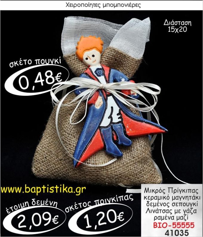 ΜΙΚΡΟΣ ΠΡΙΓΚΙΠΑΣ ΚΕΡΑΜΙΚΟ ΜΑΓΝΗΤΑΚΙ ΔΕΜΕΝΟΣ ΣΕ ΠΟΥΓΚΙ ΛΙΝΑΤΣΑΣ  ΒΙΟ-55555