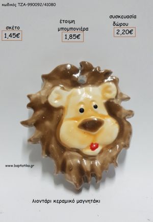 ΛΙΟΝΤΑΡΙ ΚΕΡΑΜΙΚΟ ΜΑΓΝΗΤΑΚΙ για μπομπονιέρες - δώρα πάρτυ - εορτών - γέννησης - γούρια - φτιάξτο μόνος σου ΤΖΑ-990092/41080 1.45€!!!