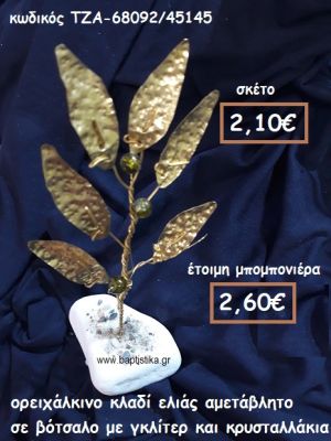 ΚΛΑΔΙ ΕΛΙΑΣ ΟΡΕΙΧΑΛΚΙΝΟ ΜΕ ΚΡΥΣΤΑΛΛΑΚΙΑ ΣΕ ΒΟΤΣΑΛΟ  ΓΙΑ ΜΠΟΜΠΟΝΙΕΡΕΣ ΓΑΜΟΥ ΤΖΑ-68092/45145