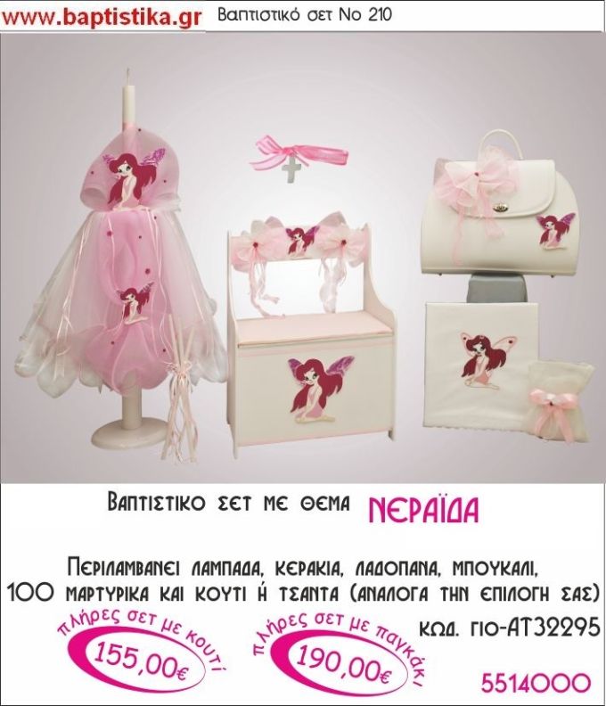 ΝΕΡΑΙΔΑ Νο210 βαπτιστικό σέτ πακέτο βάπτισης ΜΟΝΟ 155€ !!!