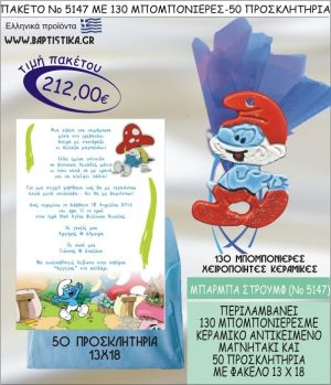 ΜΠΑΜΠΑΣΤΡΟΥΜΦ Νο5147 βαπτιστικό σέτ πακέτο βάπτισης ΜΕ 130 ΜΠΟΜΠΟΝΙΕΡΕΣ - 50 ΠΡΟΣΚΛΗΤΗΡΙΑ  ΜΟΝΟ 212€ !!!