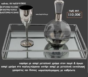 ΣΕΤ ΓΑΜΟΥ ΚΑΡΑΦΑ  - ΠΟΤΗΡΙ ΧΡΩΜΑ ΜΕΤΑΛΛΙΚΟ ΑΣΗΜΙ ΚΑΙ ΠΑΡΑΛΛΗΛΟΓΡΑΜΜΟΣ ΔΙΣΚΟΣ ΜΕ ΚΑΘΡΕΠΤΗ ΛΒ Νο53/415800 110,00€!!!
