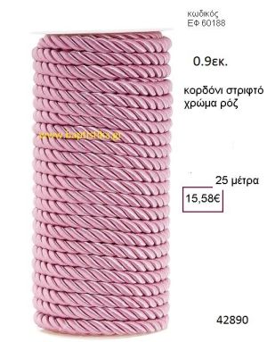 ΚΟΡΔΟΝΙ ΣΤΡΙΦΤΟ 25 μέτρων 0.9εκ. για μπομπονιέρες-αμπαλάζ ΕΦ-60188