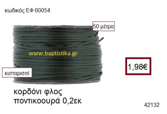 ΚΟΡΔΟΝΙ ΦΛΟΣ ΠΟΝΤΙΚΟΟΥΡΑ 50 μέτρων 0.2εκ. για γούρια-αμπαλάζ ΕΦ-60054