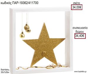 ΞΥΛΙΝΗ ΚΟΡΝΙΖΑ ΤΟ ΠΙΟ ΛΑΜΠΡΟ ΑΣΤΕΡΙ για γούρι - δώρο ΠΑΡ-19362/411700 34.00€!!!