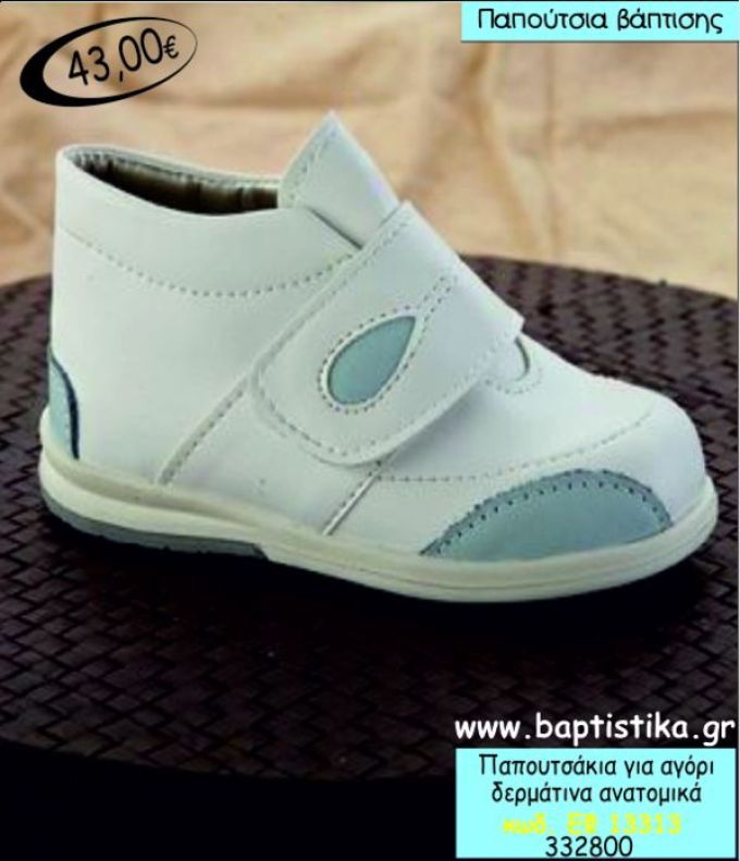 ΠΑΠΟΥΤΣΑΚΙΑ ΒΑΠΤΙΣΗΣ ΓΙΑ ΑΓΟΡΙ ΔΕΡΜΑΤΙΝΑ ΑΝΑΤΟΜΙΚΑ ΕΦ-13313