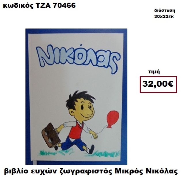 ΜΙΚΡΟΣ ΝΙΚΟΛΑΣ ΖΩΓΡΑΦΙΣΤΟΣ ΒΙΒΛΙΟ ΕΥΧΩΝ  ΤΖΑ-70466