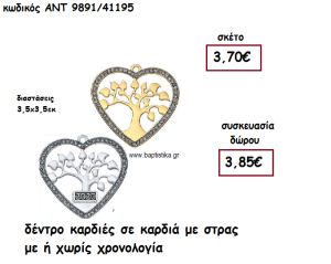 ΔΕΝΤΡΟ ΚΑΡΔΙΕΣ ΣΕ ΚΑΡΔΙΑ ΜΕ ΣΤΡΑΣ ΜΕ Η' ΧΩΡΙΣ  ΧΡΟΝΟΛΟΓΙΑ ΓΙΑ ΓΟΥΡΙ-ΔΩΡΟ ΑΝΤ-9891/41195
