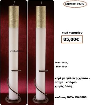 ΛΑΜΠΑΔΑ- ΚΕΡΙΑ ΓΑΜΟΥ ΜΕ ΓΚΛΙΤΕΡ ΧΡΥΣΟ ΚΟΥΦΙΑ ΧΩΡΙΣ ΒΑΣΗ NOV-1949000