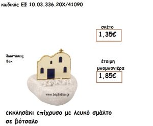 ΕΚΚΛΗΣΑΚΙ ΕΠΙΧΡΥΣΟ ΜΕ ΛΕΥΚΟ ΣΜΑΛΤΟ ΣΕ ΒΟΤΣΑΛΟ ΓΙΑ ΜΠΟΜΠΟΝΙΕΡΕΣ ΓΑΜΟΥ - ΒΑΠΤΙΣΗΣ ΕΦ 10.03.336.20Χ/41090