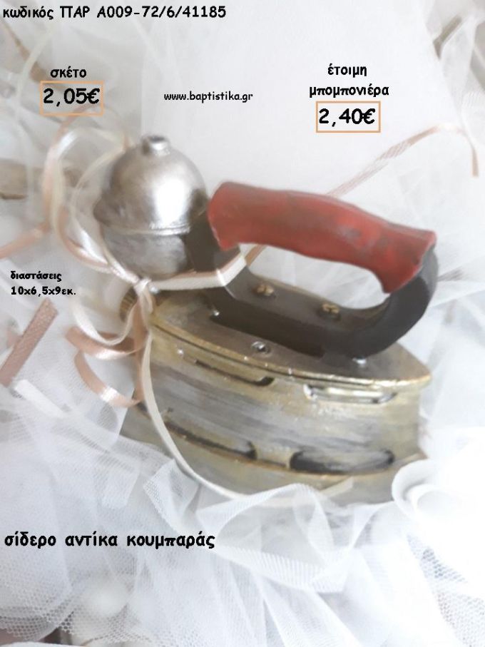 ΣΙΔΕΡΟ ΑΝΤΙΚΑ ΚΟΥΜΠΑΡΑΣ ΓΙΑ ΜΠΟΜΠΟΝΙΕΡΕΣ ΒΑΠΤΙΣΗΣ - ΔΩΡΑ ΠΑΡΤΥ - ΕΟΡΤΩΝ - ΓΕΝΝΗΣΗΣ ΠΑΡ-Α009-72/6/41185 2.40€!!!