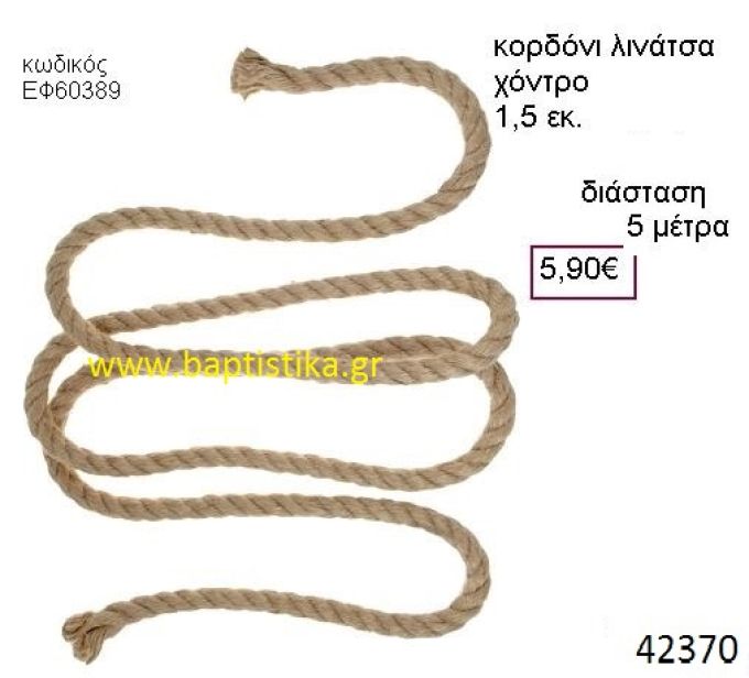 ΛΙΝΑΤΣΕΣ κορδόνι 5 μέτρων 1.5εκ. για μπομπονιέρες-αμπαλάζ ΕΦ-60389