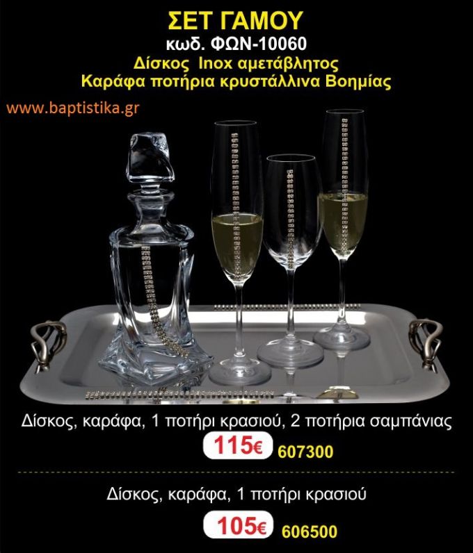 ΣΕΤ ΓΑΜΟΥ - Δίσκος inox αμετάβλητος - καράφα ποτήρια κρυστάλλινα Βοημίας ΦΩΝ-10060 110€!!!