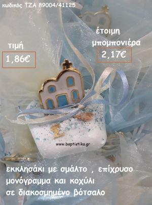 ΕΚΚΛΗΣΑΚΙ ΜΕ ΣΜΑΛΤΟ ΚΑΙ ΜΟΝΟΓΡΑΜΜΑ ΣΕ ΒΟΤΣΑΛΟ ΓΙΑ ΜΠΟΜΠΟΝΙΕΡΕΣ ΒΑΠΤΙΣΗΣ- ΓΑΜΟΥ ΔΩΡΑ ΓΕΝΝΗΣΗΣ - ΕΟΡΤΩΝ - ΠΑΡΤΥ ΤΖΑ 89004/41125 2.17€!!!!