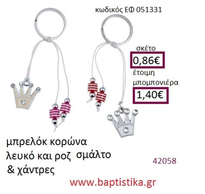 ΚΟΡΩΝΑ μπρελόκ μεταλλικό με σμάλτο accessories για βάπτιση ΕΦ-051331