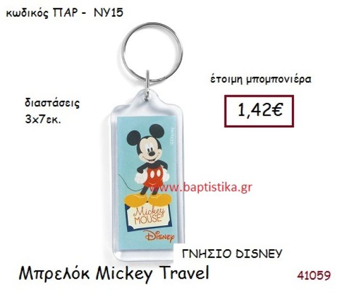 ΜΙΚΥ TRAVEL μπρελόκ γνήσιο disney μπομπονιέρα Βάπτισης ΠΑΡ-ΝΥ15