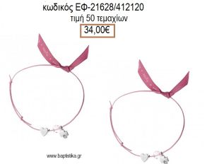 ΜΑΡΤΥΡΙΚΟ ΒΑΠΤΙΣΗΣ ΒΡΑΧΙΟΛΙ ΧΡΩΜΑ ΡΟΖ ΜΕ ΜΕΤΑΛΛΙΚΟ ΜΕ ΣΤΡΑΣ ΣΤΑΥΡΟΥΔΑΚΙ ΧΑΝΤΡΑ ΚΑΙ ΚΑΡΔΙΑ ΕΦ-21628/412120 34.00€!!!