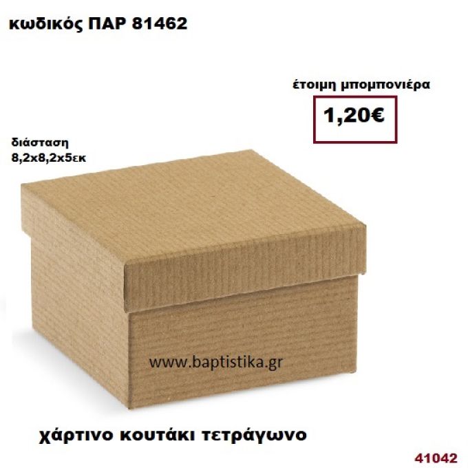ΚΟΥΤΙ ΧΑΡΤΙΝΟ ΜΠΟΜΠΟΝΙΕΡΑ PAR-81462