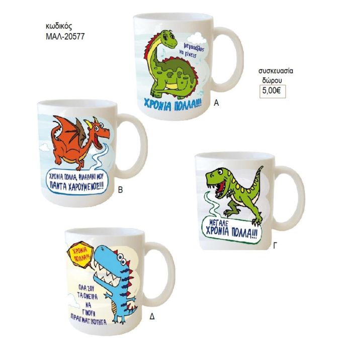 δεινόσαυροι κούπα για δώρο μαλ 20577