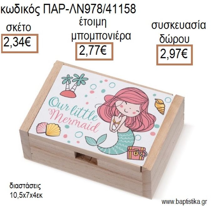 ΓΟΡΓΟΝΑ ΞΥΛΙΝΟ ΚΟΥΤΙ ΜΕ ΑΥΤΟΚΟΛΛΗΤΟ για μπομπονιέρες - δώρα πάρτυ - εορτών - γέννησης - γούρια - φτιάξτο μόνος σου ΠΑΡ-ΛΝ978/41158 2.34€!!!