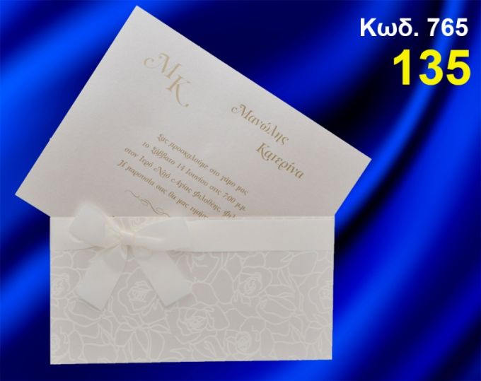 ΠΡΟΣΚΛΗΤΗΡΙΟ ΓΑΜΟΥ ΚΩΔ-765