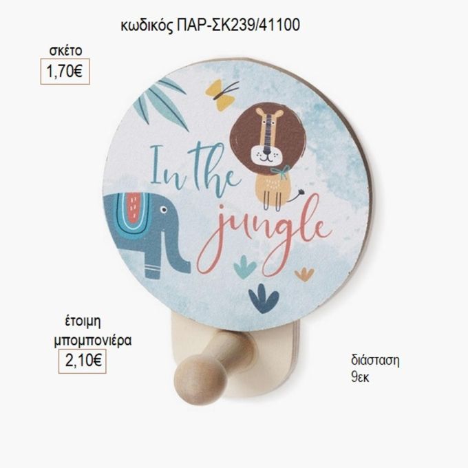 ζώα ζούγκλας ξύλινο κοπτικό σε κρεμάστρα παρ σκ239