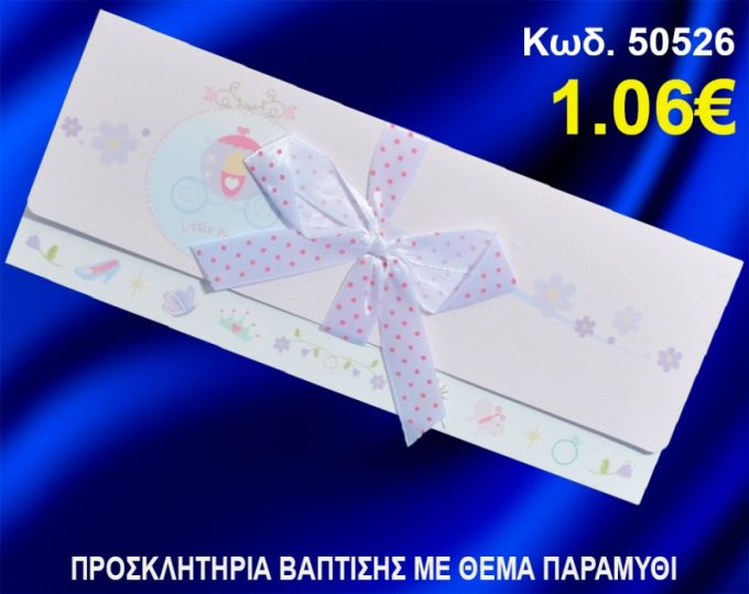 ΠΡΟΣΚΛΗΤΗΡΙΟ ΒΑΦΤΙΣΗΣ ΠΑΡΑΜΥΘΙ ΚΩΔ-50526