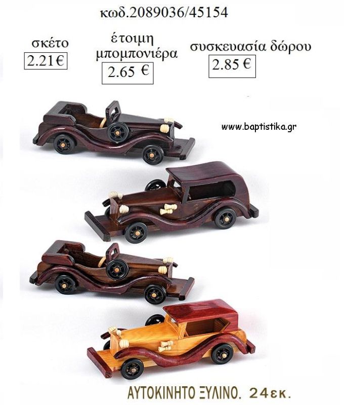 ΑΥΤΟΚΙΝΗΤΟ ΑΝΤΙΚΑ ΞΥΛΙΝΟ για μπομπονιέρες - δώρα πάρτυ  - γέννησης - γούρια - φτιάξτο μόνος σου ΜΠΟ 2089036/45154 2.21€!!!