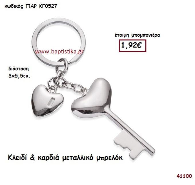 ΚΛΕΙΔΙ ΚΑΙ ΚΑΡΔΙΑ ΜΠΡΕΛΟΚ μπομπονιέρα Βάπτισης ΠΑΡ-ΚΓ0527