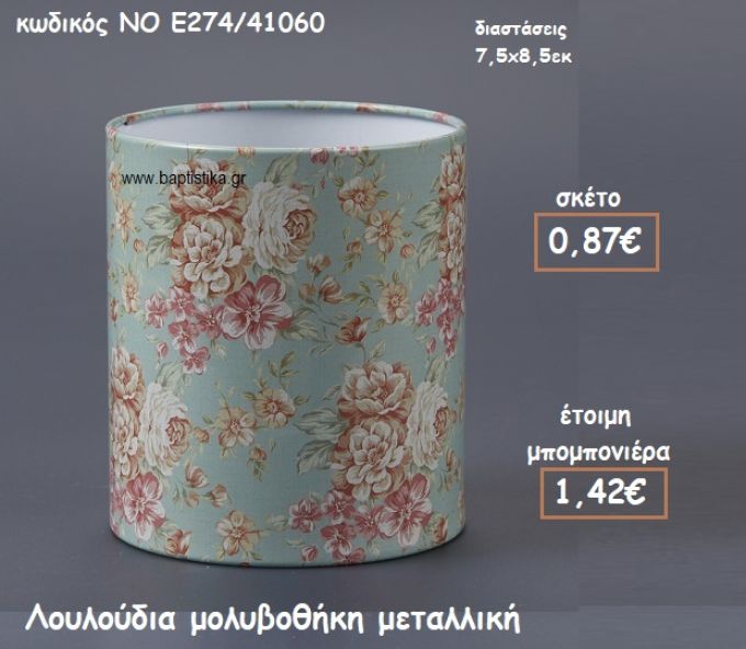 ΛΟΥΛΟΥΔΙΑ ΜΕΤΑΛΛΙΚΗ ΜΟΛΥΒΟΘΗΚΗ ΓΙΑ ΜΠΟΜΠΟΝΙΕΡΕΣ ΒΑΠΤΙΣΗΣ ΝΟ Ε274/41060