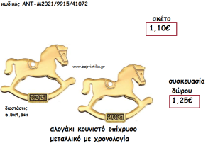 ΑΛΟΓΑΚΙ ΚΟΥΝΙΣΤΟ ΕΠΙΧΡΥΣΟ ΜΕΤΑΛΛΙΚΟ ΜΕ ΧΡΟΝΟΛΟΓΙΑ για γούρι - δώρο ΑΝΤ-Μ2021/9915/41072 1.25€!!!!