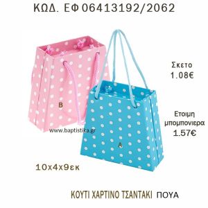 ΤΣΑΝΤΑΚΙ ΚΟΥΤΙ ΧΑΡΤΙΝΟ ΠΟΥΑ ΜΠΟΜΠΟΝΙΕΡΑ - ΔΩΡΟ EF-06413192-2062