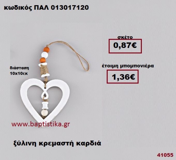 ΚΑΡΔΙΑ ΞΥΛΙΝΗ ΚΡΕΜΑΣΤΗ μπομπονιέρα Βάπτισης - γάμου ΠΑΛ-013017120