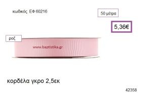 ΓΚΡΟ κορδέλα 50 μέτρων 2.5εκ. για μπομπονιέρα-αμπαλάζ ΕΦ-60216