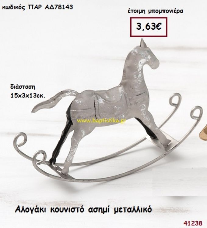 ΑΛΟΓΑΚΙ ΜΕΤΑΛΛΙΚΟ ΑΣΗΜΕΝΙΟ μπομπονιέρα Βάπτισης ΠΑΡ-ΑΔ78143