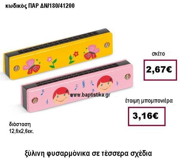 ΞΥΛΙΝΗ ΦΥΣΑΡΜΟΝΙΚΑ ΣΕ ΤΕΣΣΕΡΑ ΣΧΕΔΙΑ ΠΑΡ-ΔΝ-180-41200