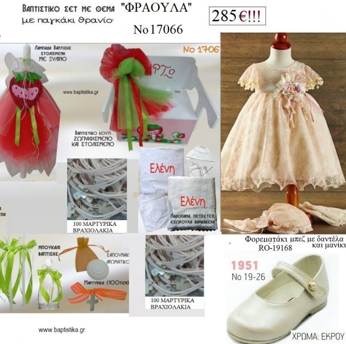 ΦΡΑΟΥΛΑ πλήρες βαπτιστικό σετ με ΠΑΓΚΑΚΙ ΠΟΥ ΓΙΝΕΤΑΙ ΘΡΑΝΙΟ ΞΥΛΙΝΟ Νο 17066 285€!!!