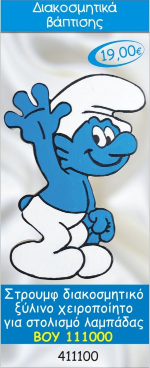 ΣΤΡΟΥΜΦΑΚΙ ΔΙΑΚΟΣΜΗΤΙΚΟ ΞΥΛΙΝΟ ΧΕΙΡΟΠΟΙΗΤΟ ΓΙΑ ΣΤΟΛΙΣΜΟ ΛΑΜΠΑΔΑΣ ΒΑΠΤΙΣΗΣ ΒΟΥ-111000