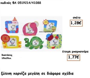 ΚΟΡΝΙΖΑ ΜΕΓΑΛΗ ΞΥΛΙΝΗ ΣΕ ΔΙΑΦΟΡΑ ΣΧΕΔΙΑ ΓΙΑ ΜΠΟΜΠΟΝΙΕΡΕΣ ΒΑΠΤΙΣΗΣ ΦΑ 0519214/41088