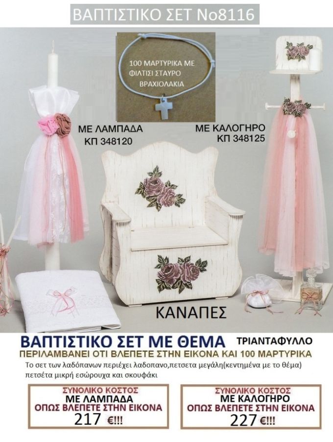 ΤΡΙΑΝΤΑΦΥΛΛΟ ΚΑΝΑΠΕΣ βαπτιστικο-σετ-πακετο ΝΟ8116