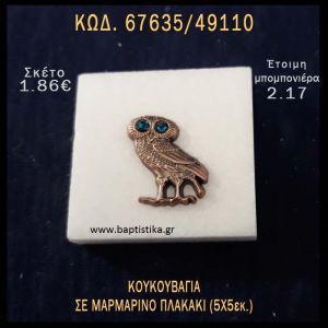 ΚΟΥΚΟΥΒΑΓΙΑ ΠΑΝΩ ΣΕ ΠΛΑΚΑΚΙ ΜΠΟΜΠΟΝΙΕΡΑ - ΔΩΡΟ  ΤΟΥΡΙΣΤΙΚΑ - SOUVENIR 67635/49110