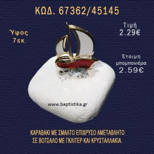 ΚΑΡΑΒΑΚΙ ΜΕ ΣΜΑΛΤΟ ΣΕ ΒΟΤΣΑΛΟ ΜΕ ΓΚΛΙΤΕΡ ΚΑΙ ΠΕΤΡΕΣ ΜΠΟΜΠΟΝΙΕΡΑ - ΔΩΡΟ 67362/45145