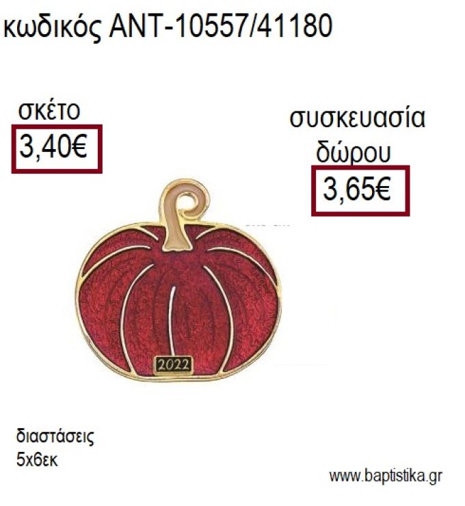 ΚΟΛΟΚΥΘΑ ΜΕ ΚΟΚΚΙΝΟ ΣΜΑΛΤΟ ΕΠΙΧΡΥΣΟ ΜΕΤΑΛΛΙΚΟ για γούρι δώρο ΑΝΤ-10557/41180 3.40€!!!