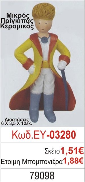 ΜΙΚΡΟΣ ΠΡΙΓΚΗΠΑΣ ΜΠΟΜΠΟΝΙΕΡΑ ΒΑΠΤΙΣΗΣ ΕΥ-03280